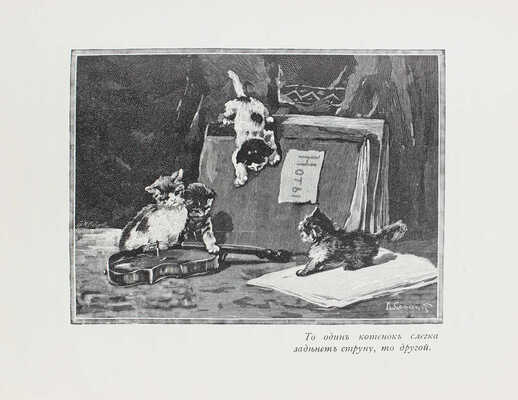 Быкова М.А. Первые рассказы из естественной истории. Для детей, только что научившихся читать. Вып. 1–2. М., 1912.